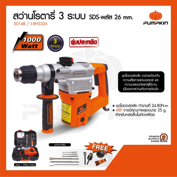 50148 สว่านโรตารี่ SDS-พลัส 26 mm. PUMPKIN 50148 / J-RH3326